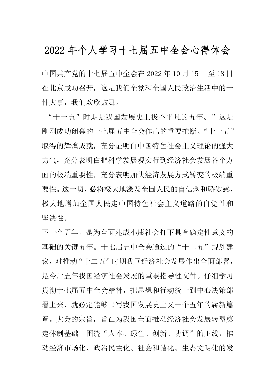 2022年个人学习十七届五中全会心得体会.docx_第1页