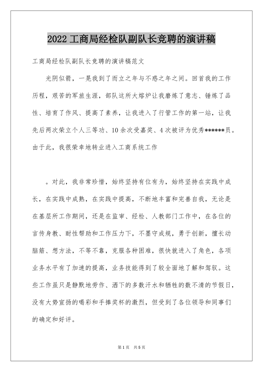 2022工商局经检队副队长竞聘的演讲稿.docx_第1页