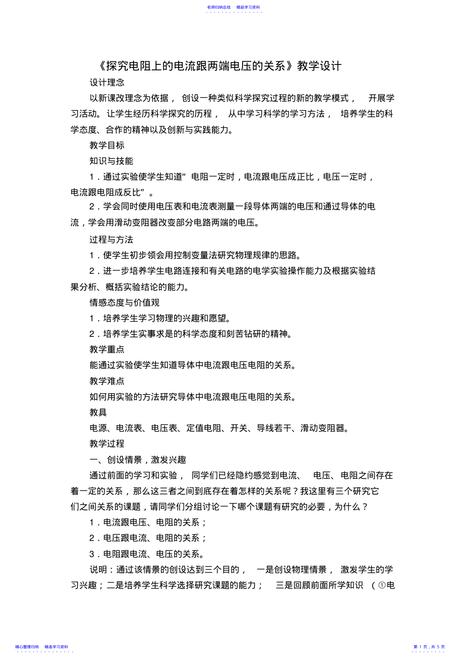 2022年《探究电阻上的电流跟两端电压的关系》教学设计 .pdf_第1页