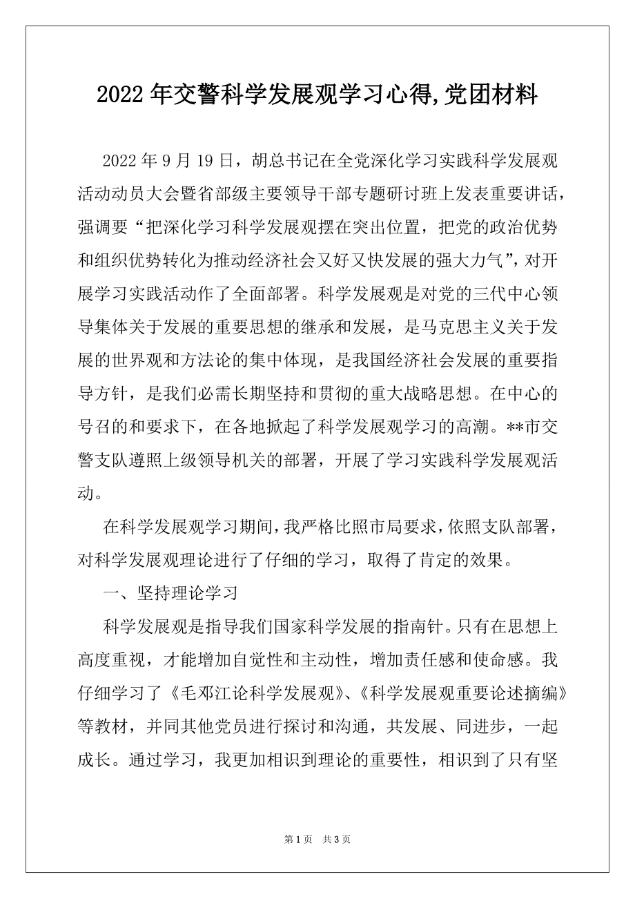 2022年交警科学发展观学习心得,党团材料.docx_第1页