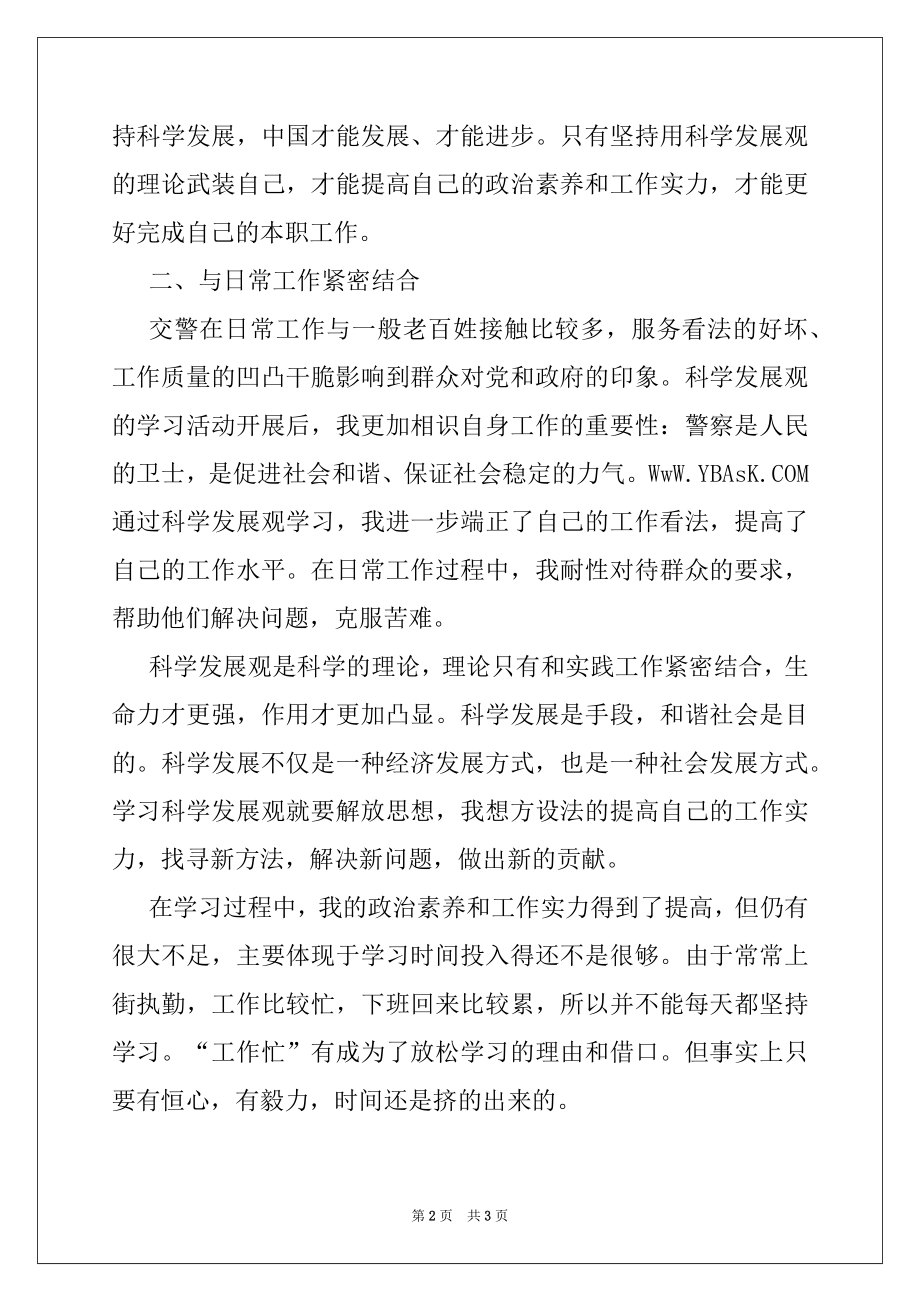 2022年交警科学发展观学习心得,党团材料.docx_第2页