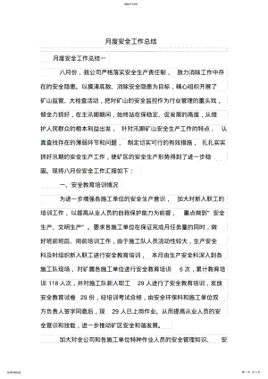 2022年月度安全工作总结 .pdf