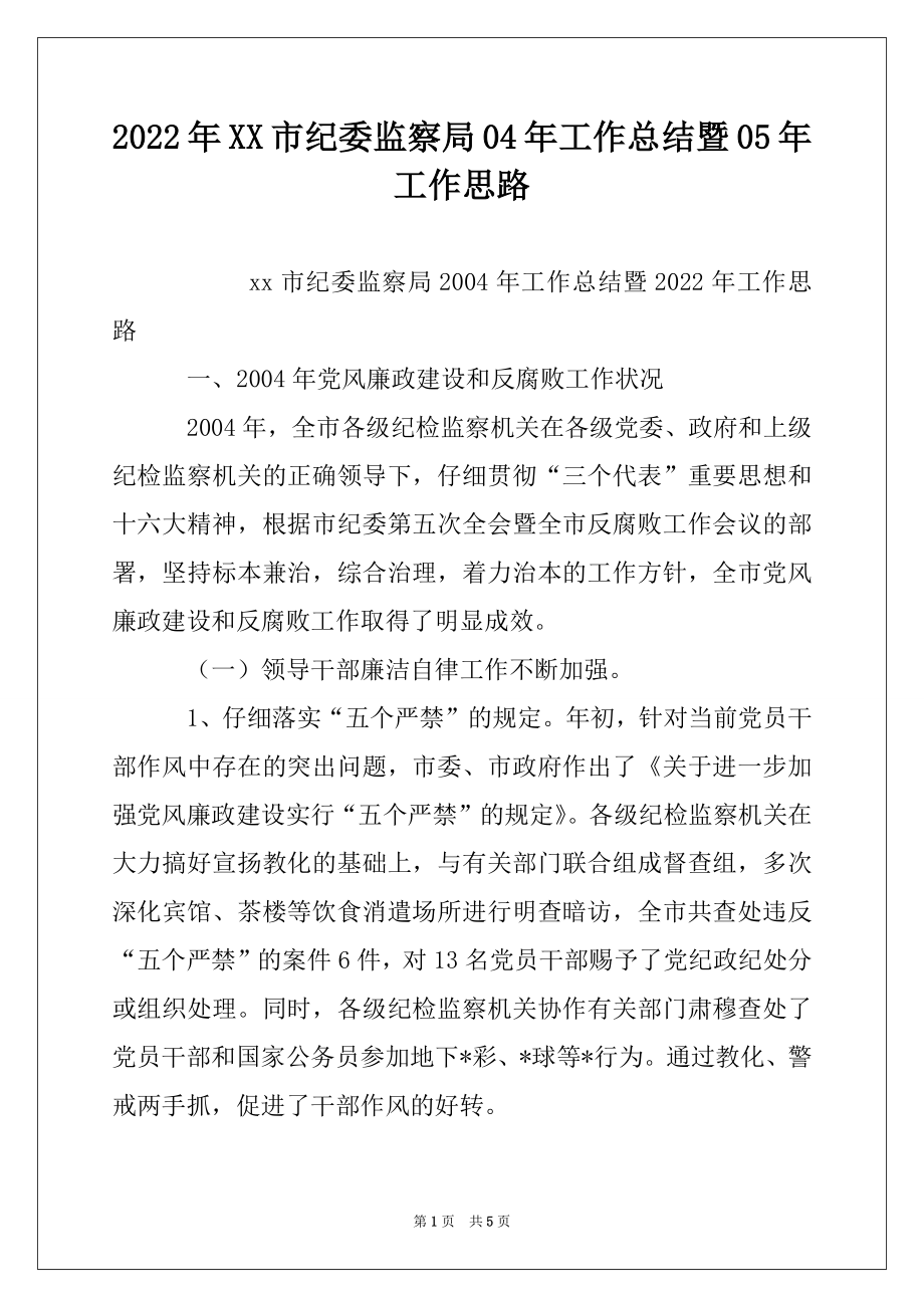 2022年XX市纪委监察局04年工作总结暨05年工作思路.docx_第1页