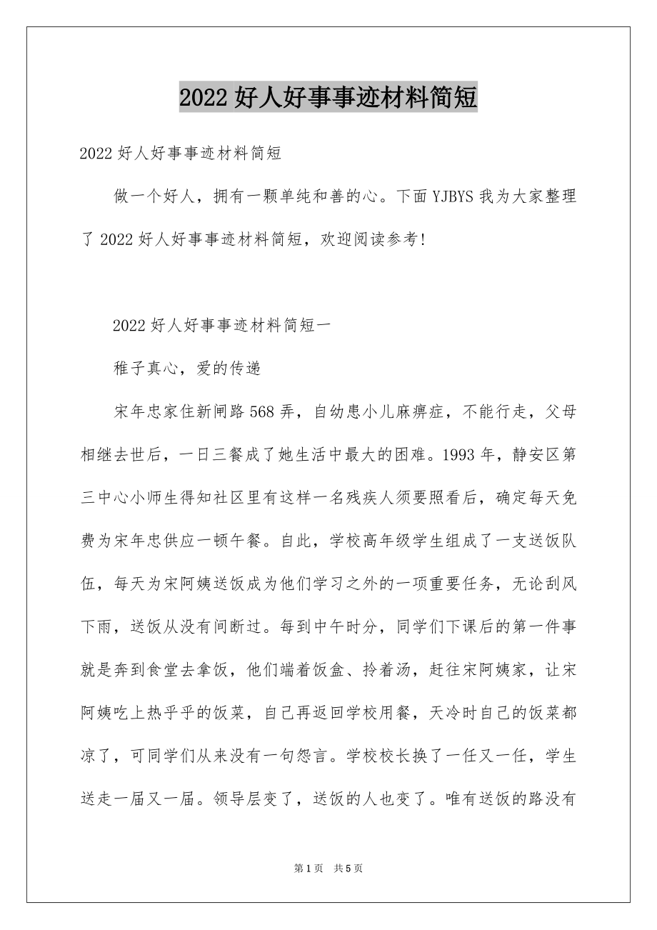 2022好人好事事迹材料简短.docx_第1页