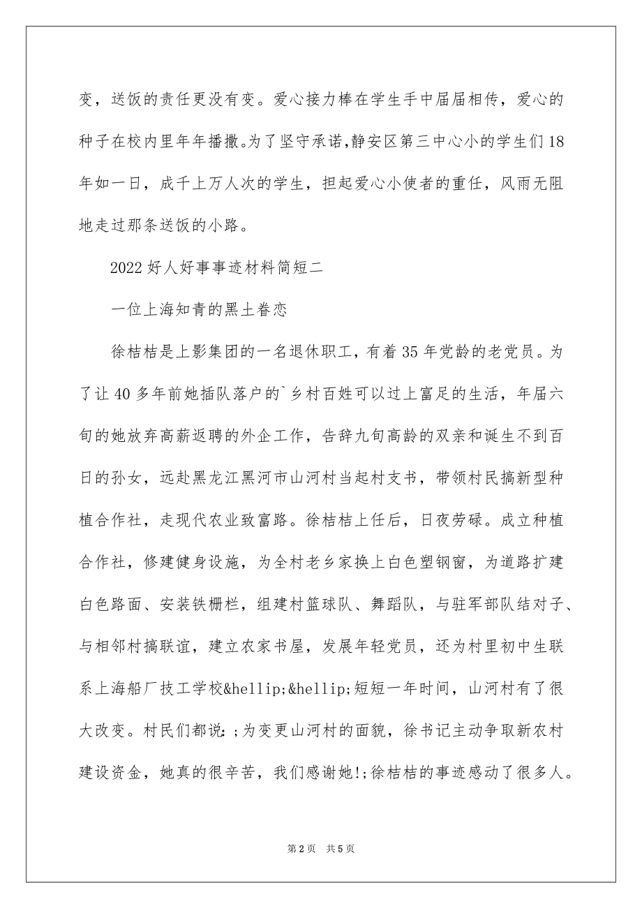 2022好人好事事迹材料简短.docx_第2页