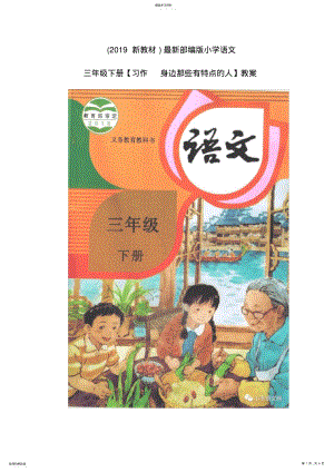 2022年最新部编版小学语文三年级下册【习作-身边那些有特点的人】教学设计 .pdf