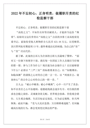 2022年不忘初心正身明责做履职尽责的纪检监察干部.docx