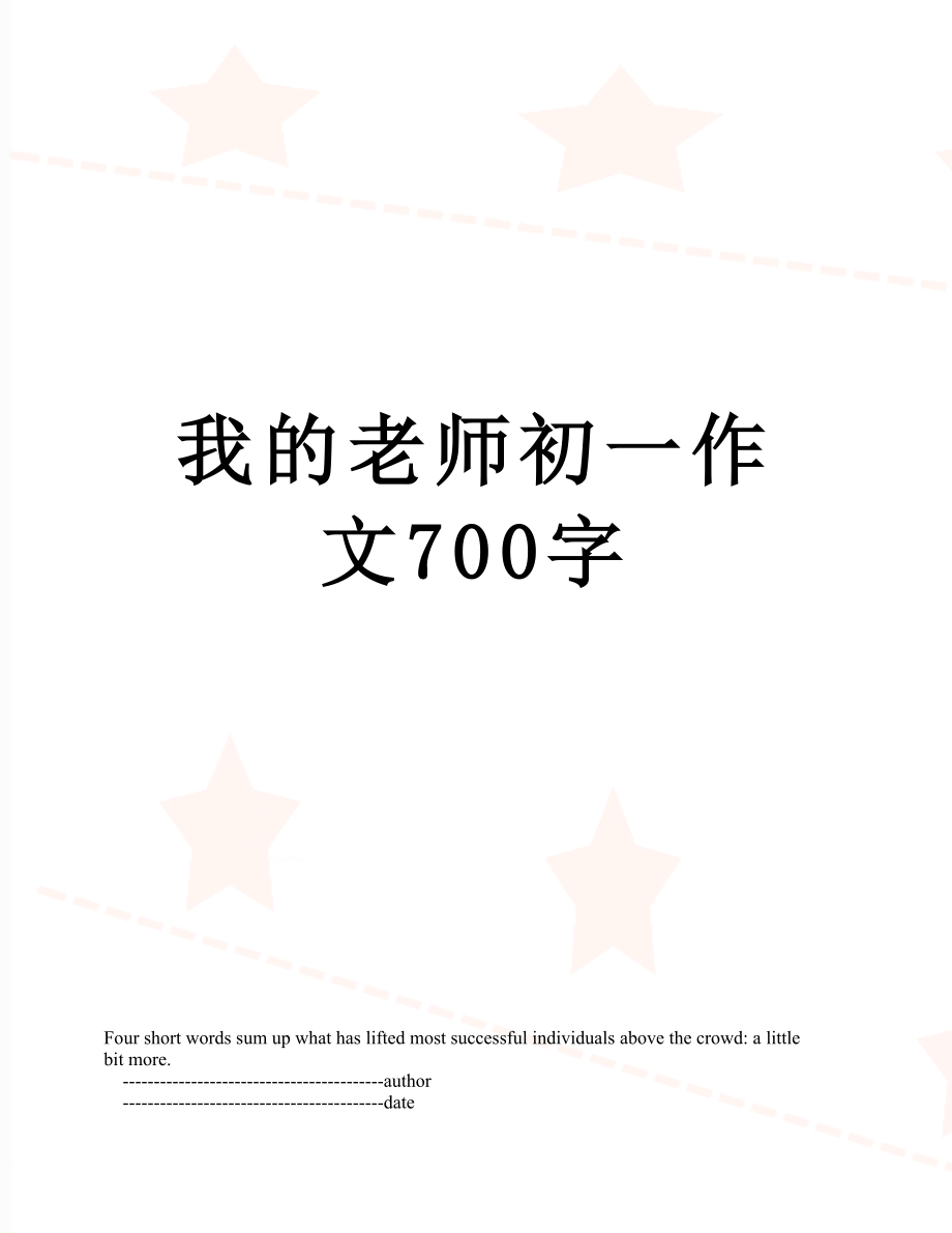 我的老师初一作文700字.doc_第1页