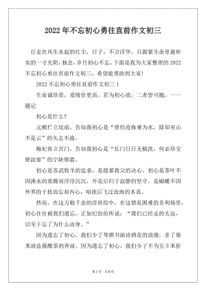 2022年不忘初心勇往直前作文初三精品.docx