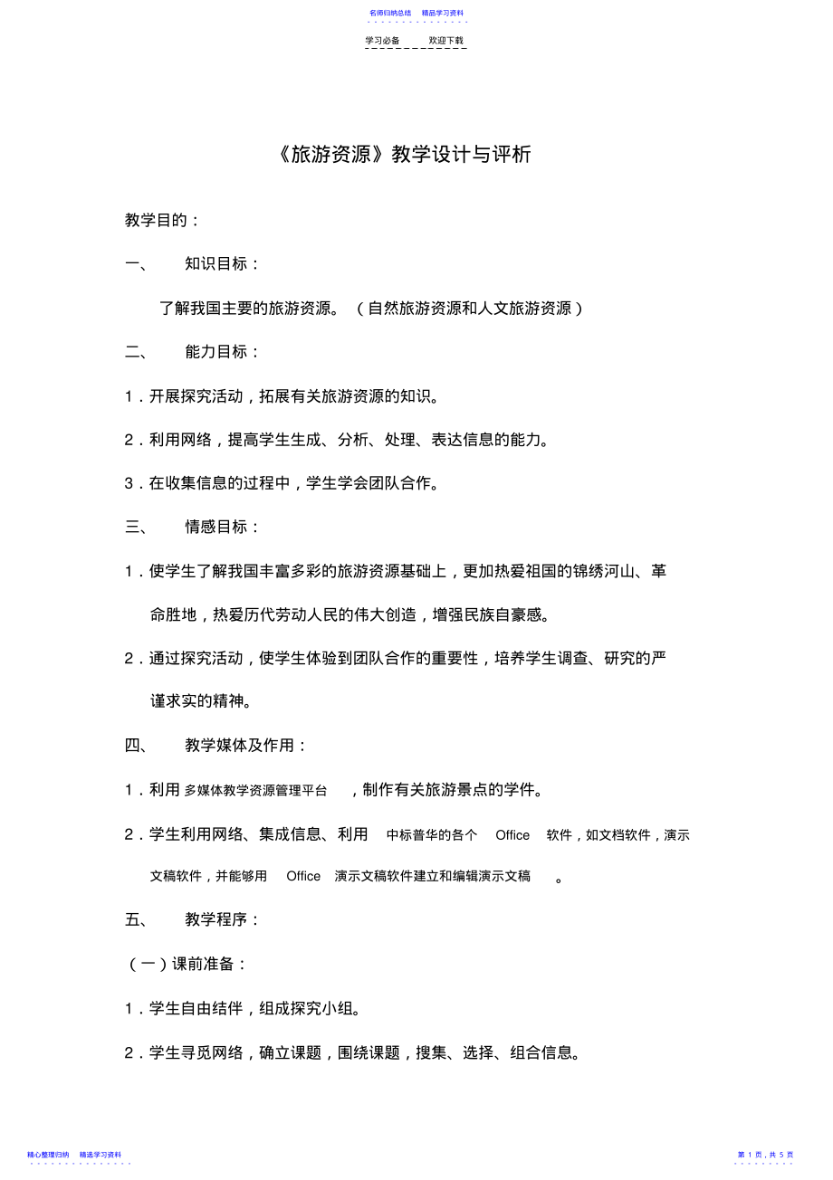 2022年《旅游资源》教学设计与评析 .pdf_第1页