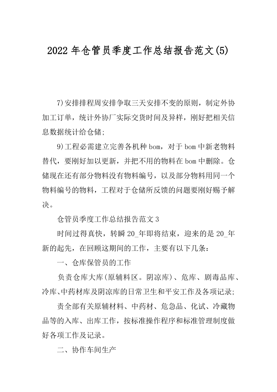 2022年仓管员季度工作总结报告范文(5).docx_第1页