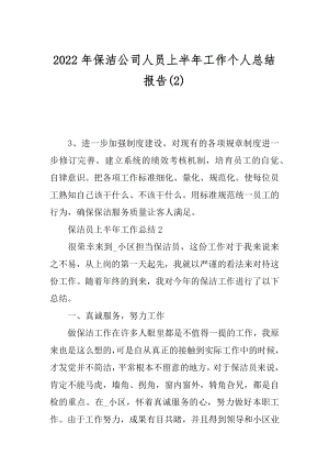 2022年保洁公司人员上半年工作个人总结报告(2).docx