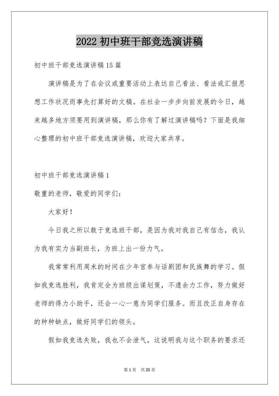 2022初中班干部竞选演讲稿范本.docx_第1页