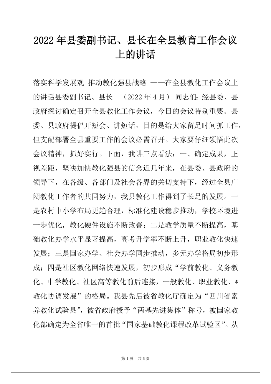 2022年县委副书记、县长在全县教育工作会议上的讲话例文.docx_第1页