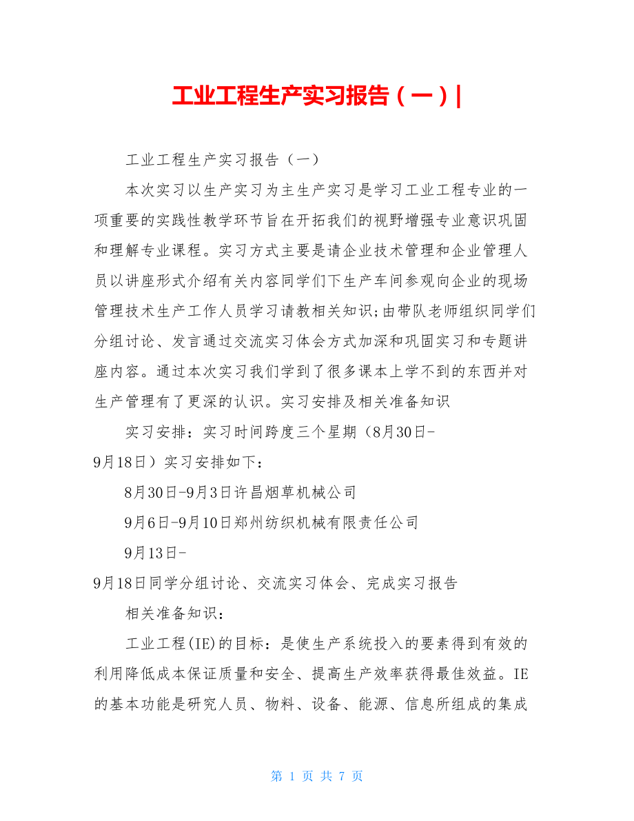 工业工程生产实习报告（一）-.doc_第1页