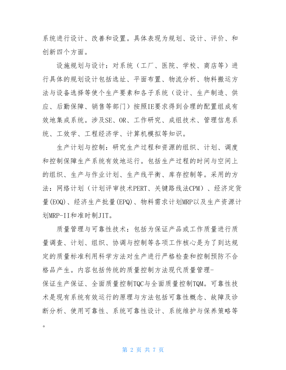 工业工程生产实习报告（一）-.doc_第2页