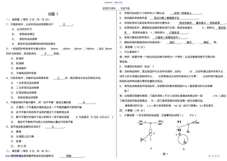 2022年《机械原理》试题及答案 .pdf_第1页