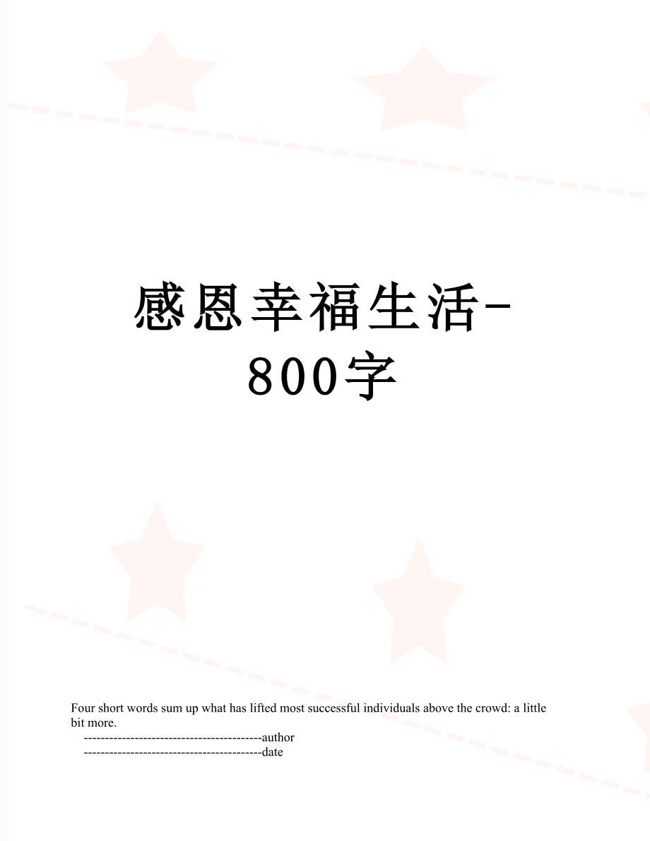 感恩幸福生活-800字.doc_第1页