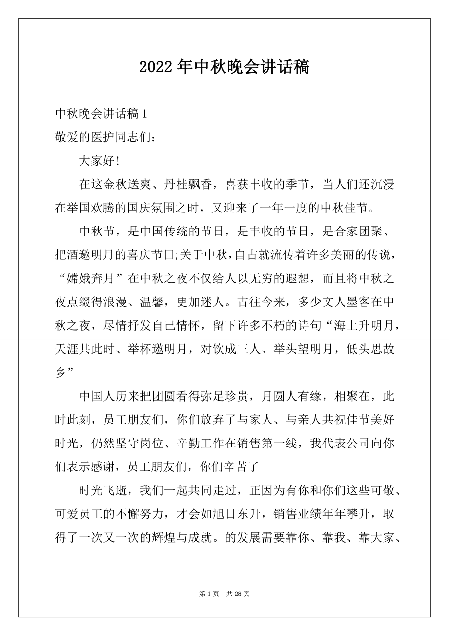 2022年中秋晚会讲话稿例文.docx_第1页