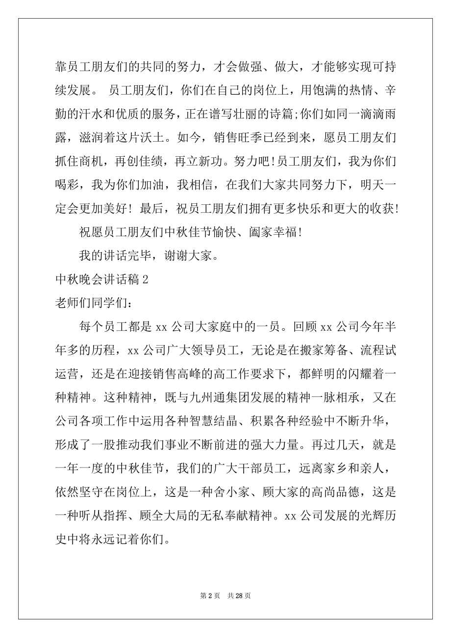 2022年中秋晚会讲话稿例文.docx_第2页