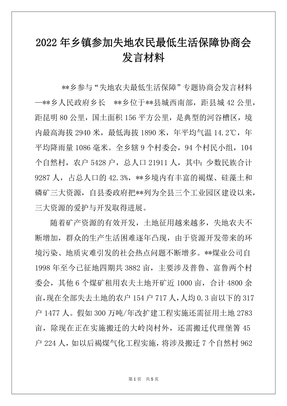 2022年乡镇参加失地农民最低生活保障协商会发言材料.docx_第1页