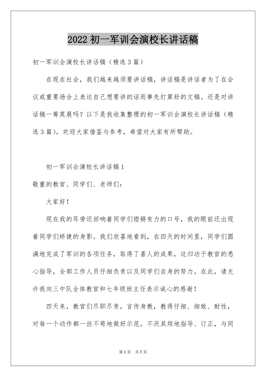 2022初一军训会演校长讲话稿.docx_第1页