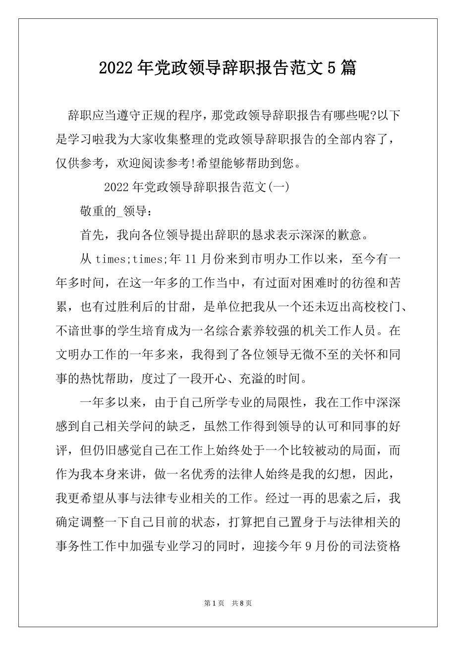 2022年党政领导辞职报告范文5篇最新.docx_第1页