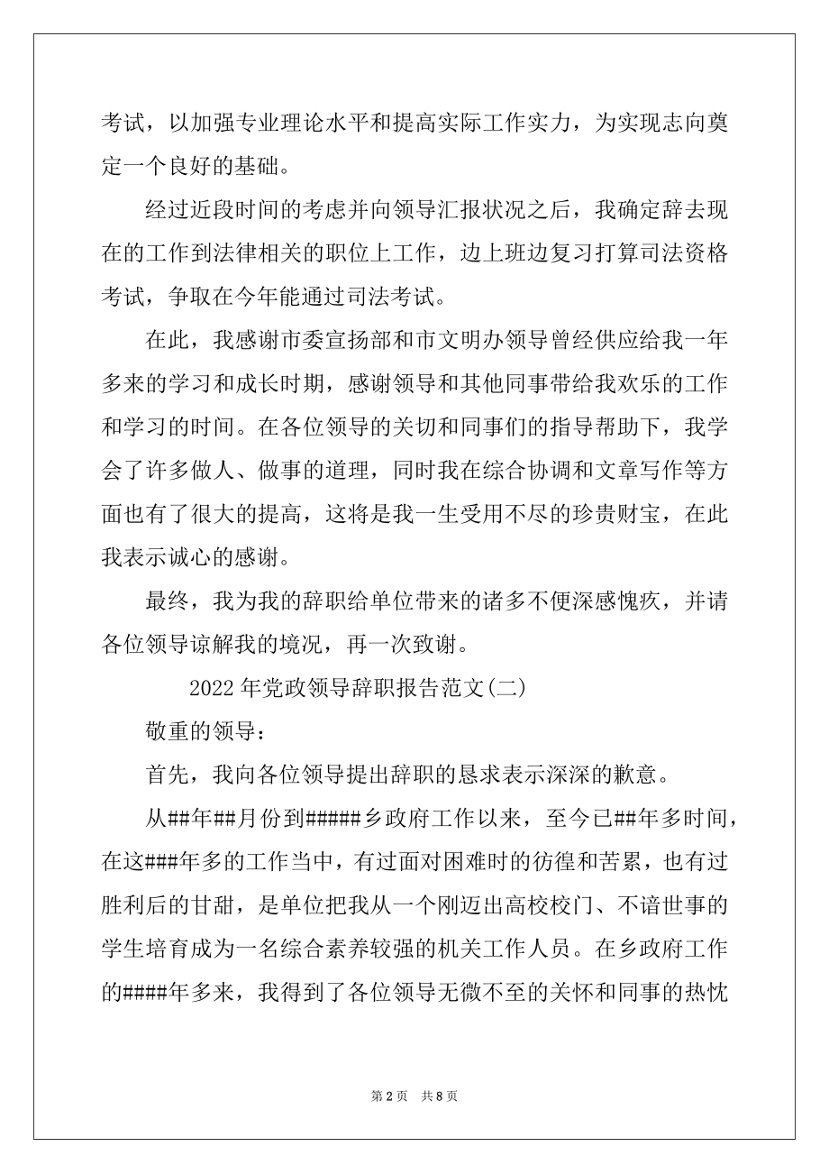 2022年党政领导辞职报告范文5篇最新.docx_第2页