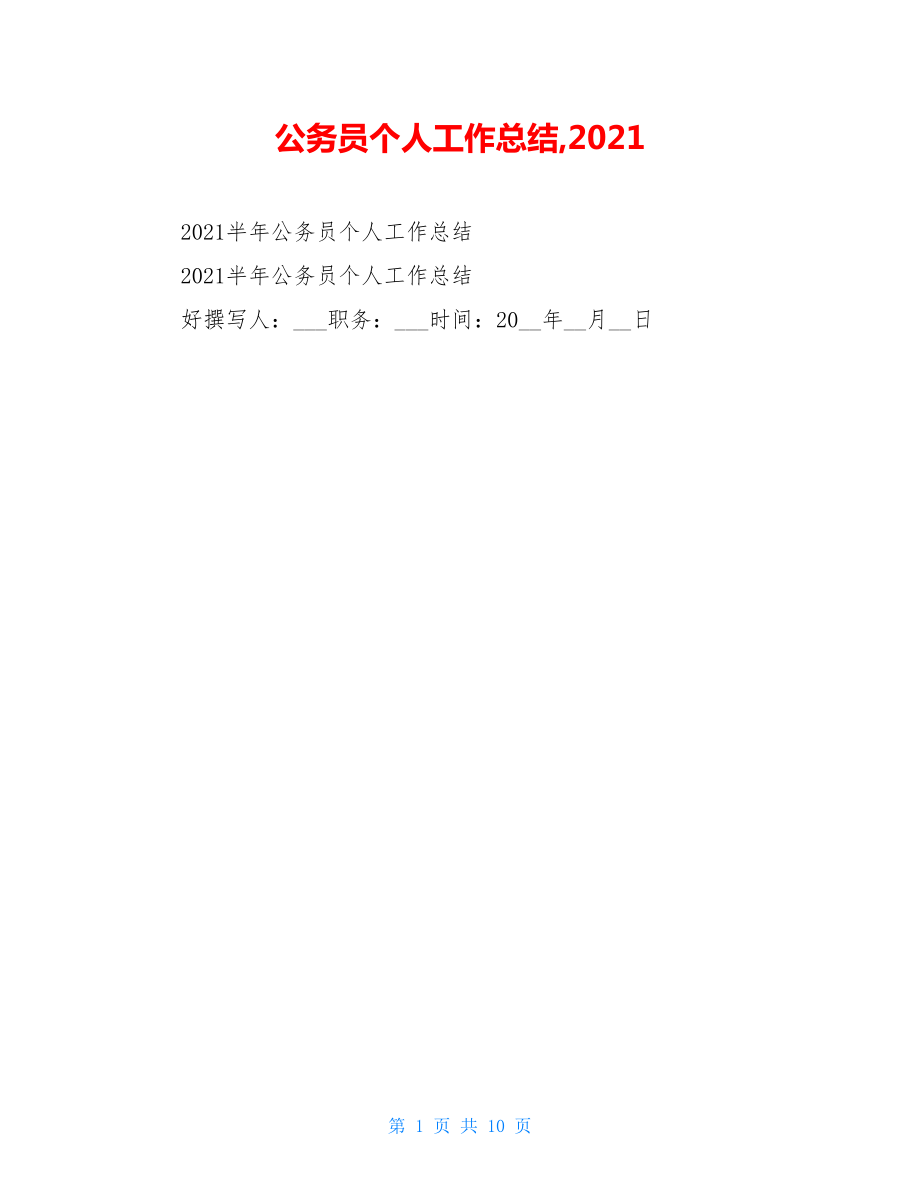 公务员个人工作总结,2021.doc_第1页