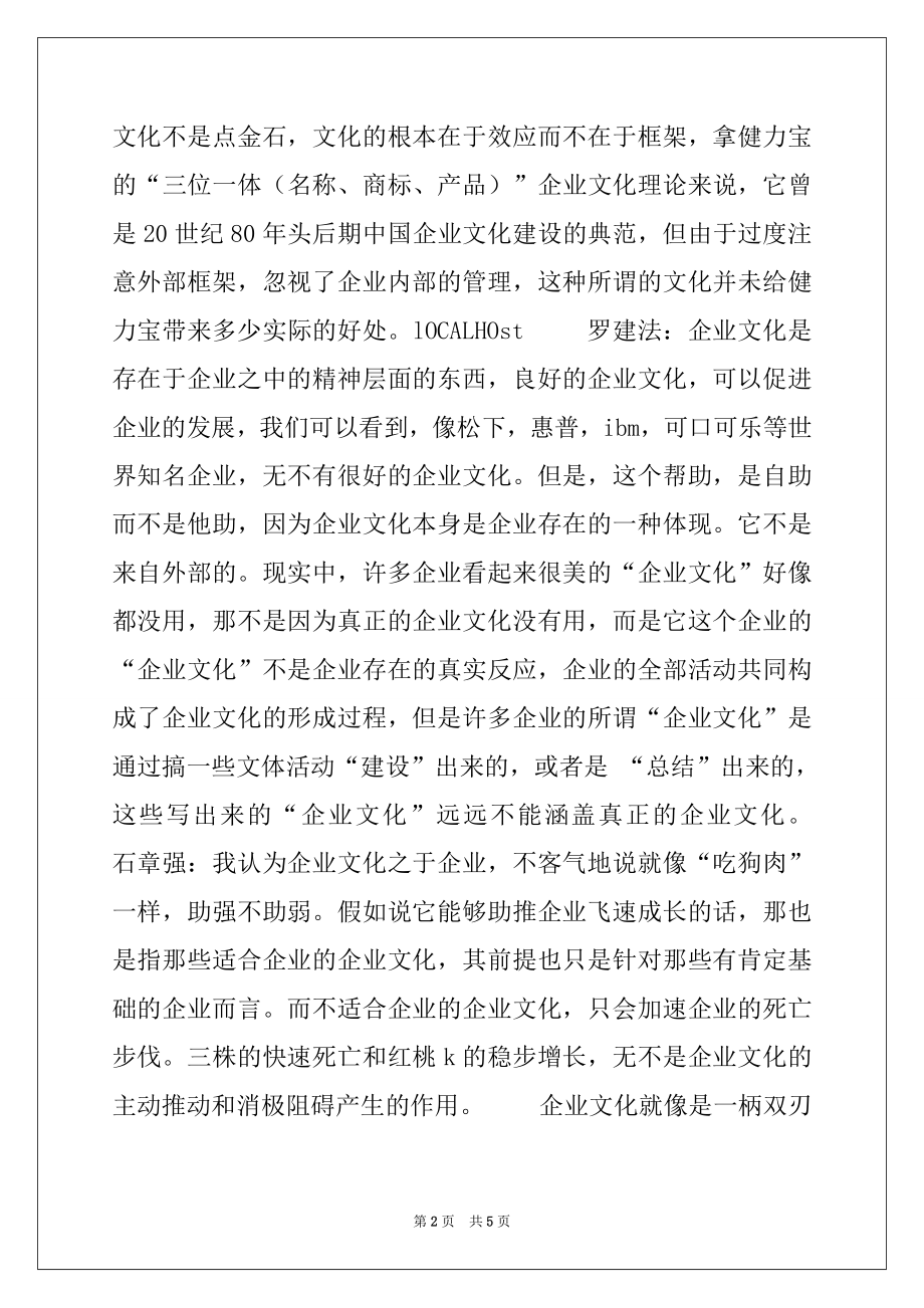 2022年中国企业文化“怪局”.docx_第2页