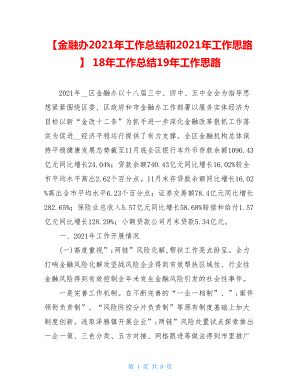 【金融办2021年工作总结和2021年工作思路】18年工作总结19年工作思路.doc