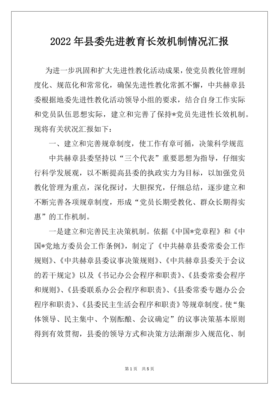 2022年县委先进教育长效机制情况汇报例文.docx_第1页