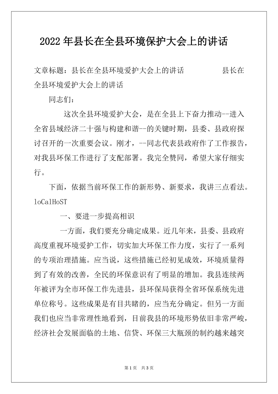 2022年县长在全县环境保护大会上的讲话.docx_第1页