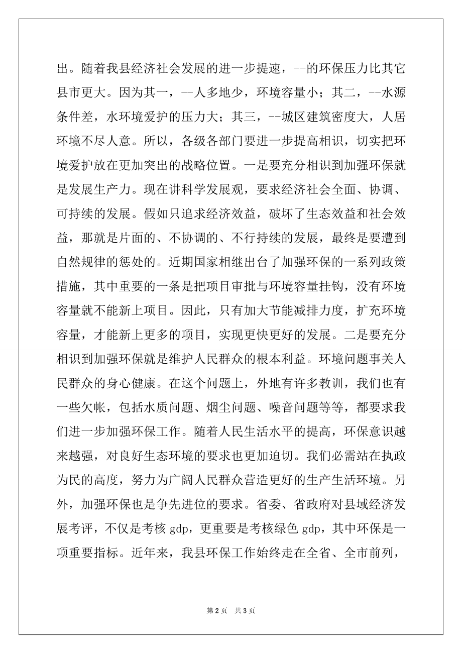 2022年县长在全县环境保护大会上的讲话.docx_第2页