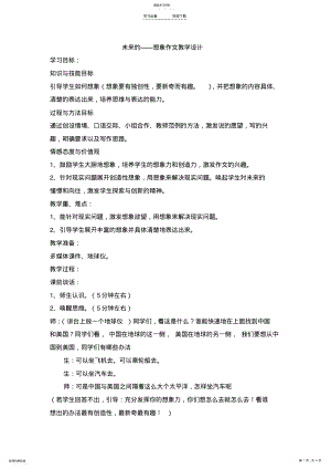 2022年未来的——想象作文教学设计 .pdf