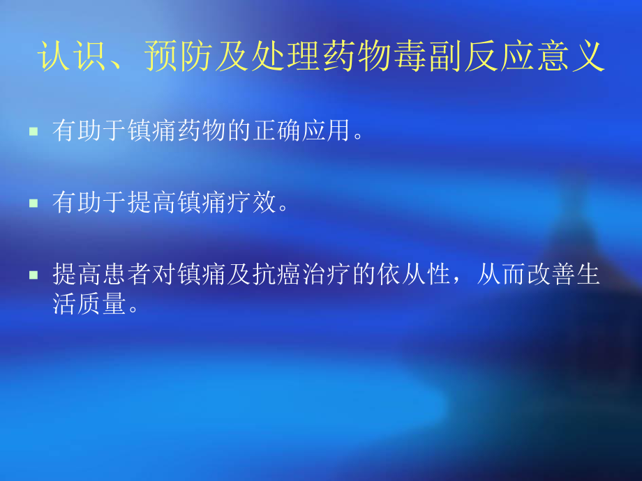 阿片类药物不良反应ppt课件.ppt_第2页