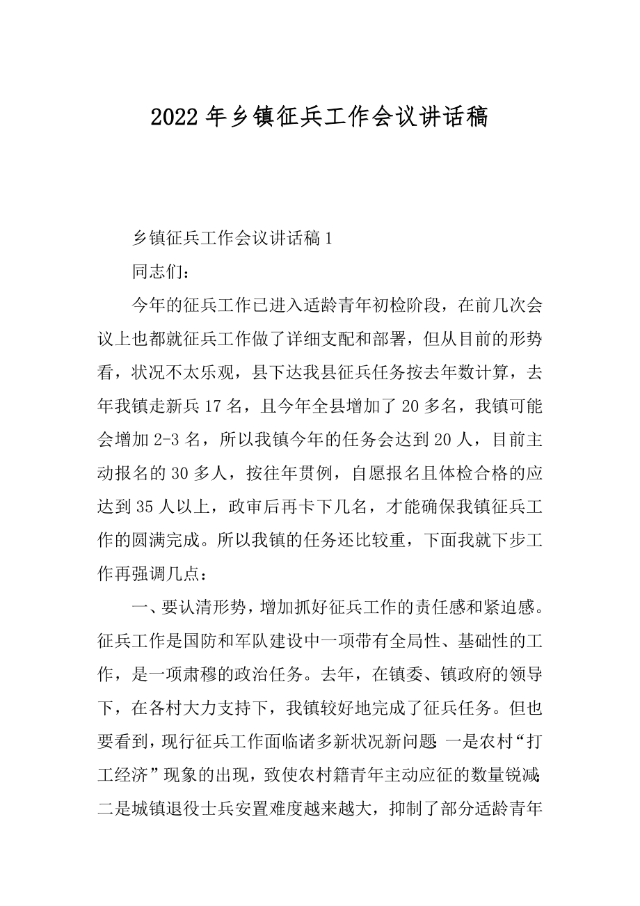 2022年乡镇征兵工作会议讲话稿.docx_第1页