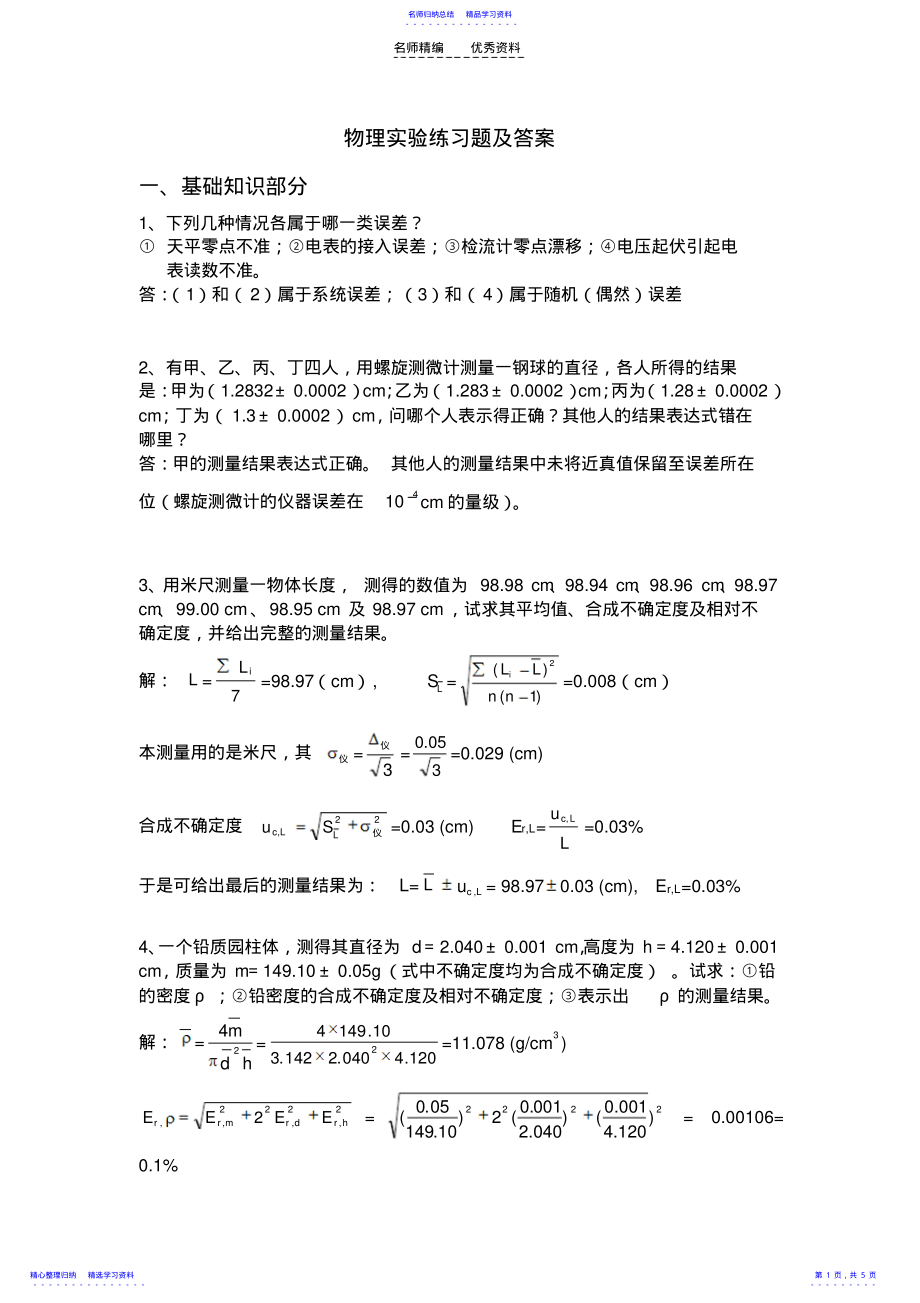 2022年“物理实验的基础知识”练习题 .pdf_第1页