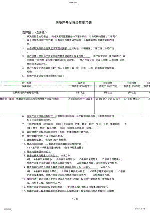 2022年月自考房地产开发与经营重点 .pdf