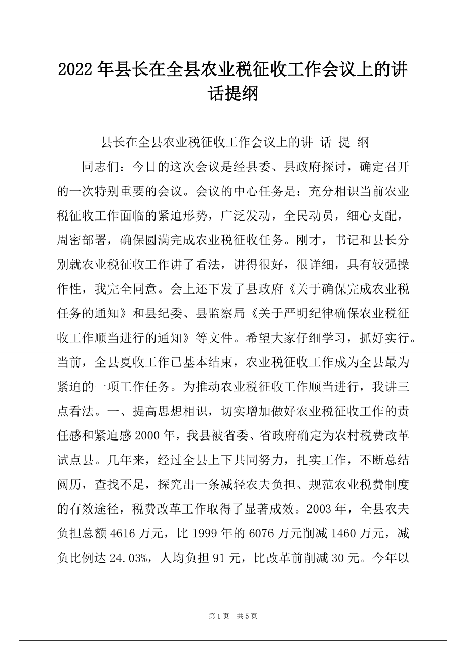 2022年县长在全县农业税征收工作会议上的讲话提纲范本.docx_第1页