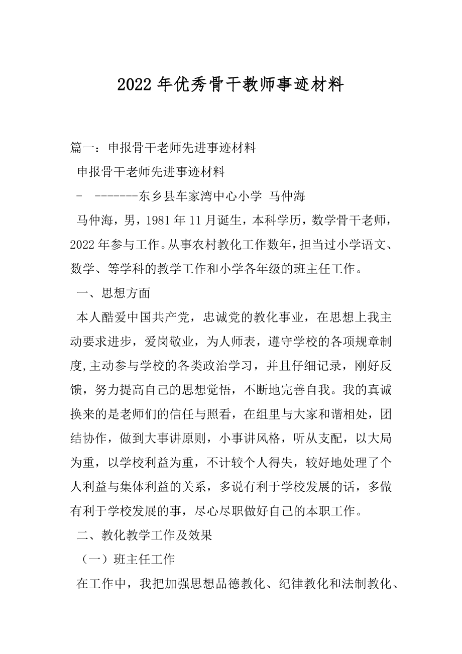 2022年优秀骨干教师事迹材料.docx_第1页