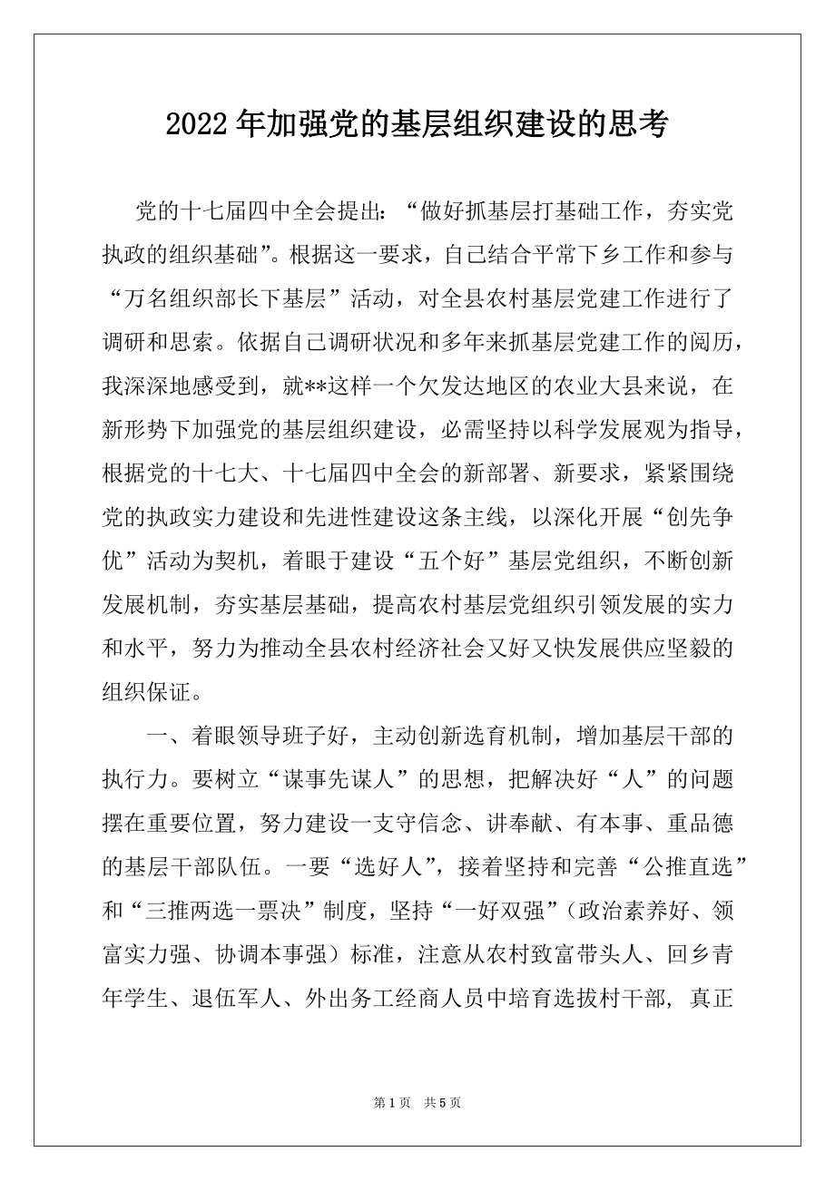 2022年加强党的基层组织建设的思考例文.docx_第1页