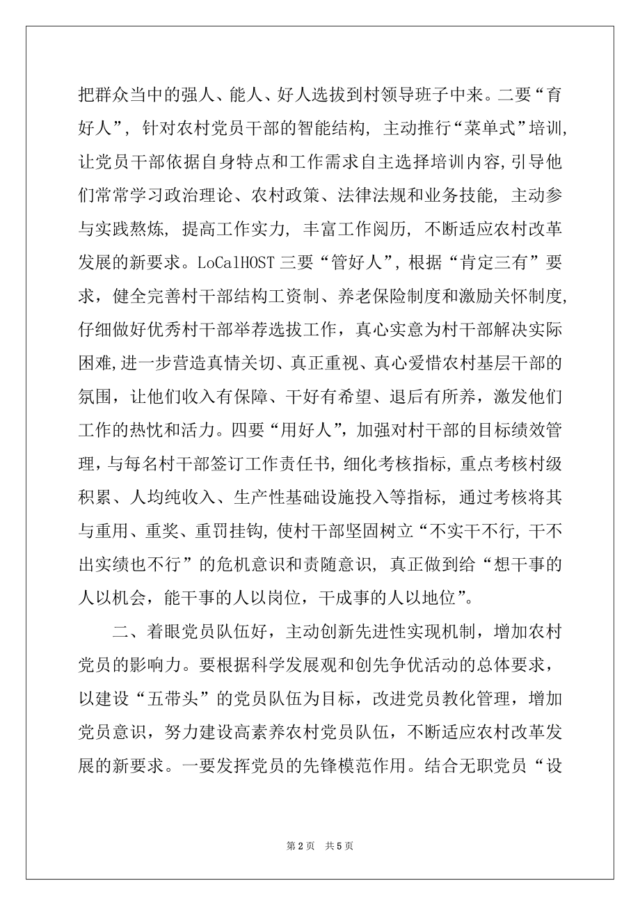 2022年加强党的基层组织建设的思考例文.docx_第2页