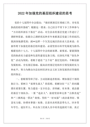 2022年加强党的基层组织建设的思考例文.docx