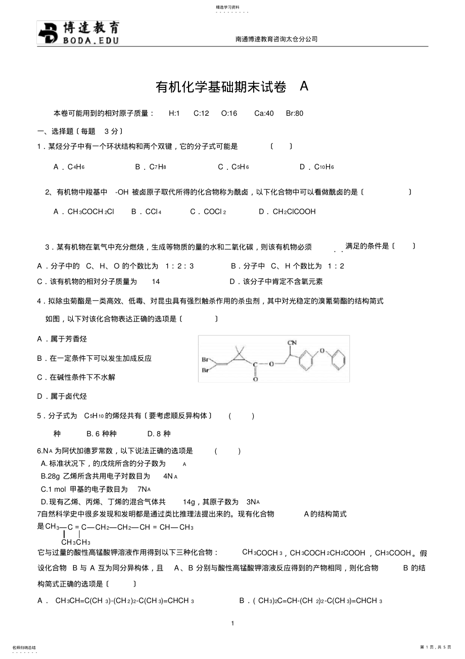 2022年有机化学基础期末试卷A .pdf_第1页