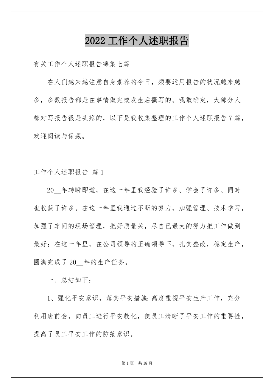 2022工作个人述职报告汇编5.docx_第1页