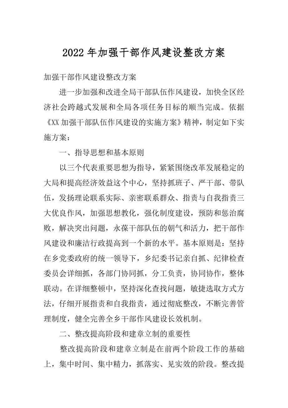 2022年加强干部作风建设整改方案.docx_第1页