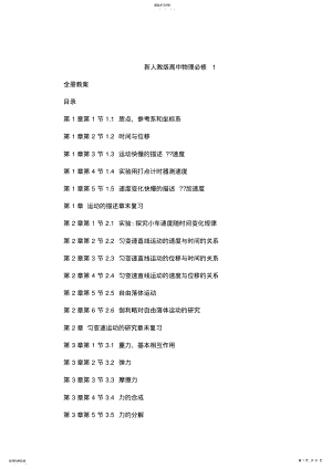 2022年最新人教版高中物理必修1全册优质教案 .pdf