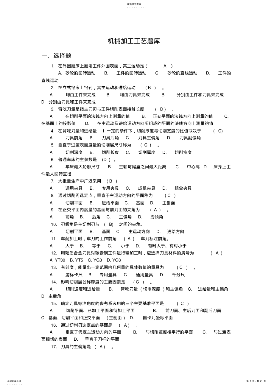 2022年机械加工工艺题库 .pdf_第1页