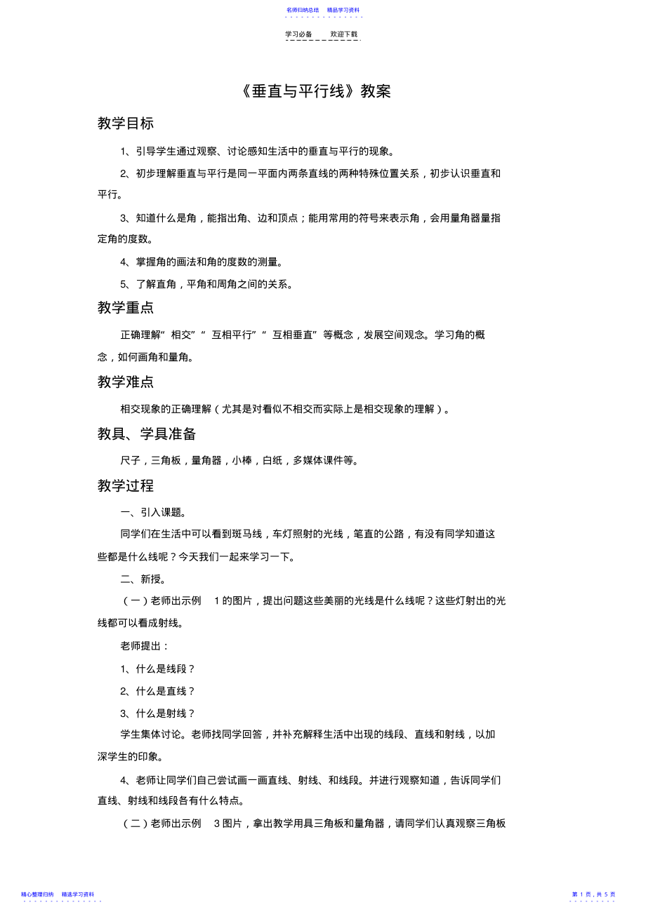 2022年《垂线与平行线》教案 .pdf_第1页